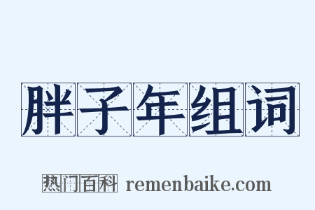 胖子年组词是什么意思的图片